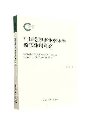 中國慈善事業整體性監管體制研究