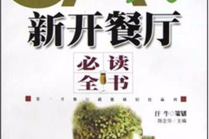 新開餐廳必讀全書