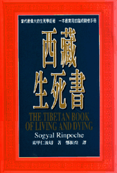 西藏生死書（當代最偉大生死學巨著）