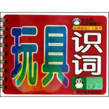 小企鵝口袋翻翻書：玩具識詞