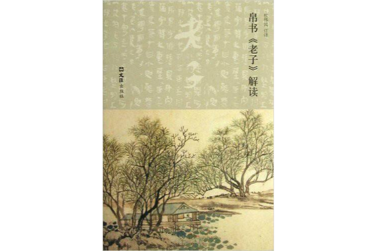 帛書《老子》解讀