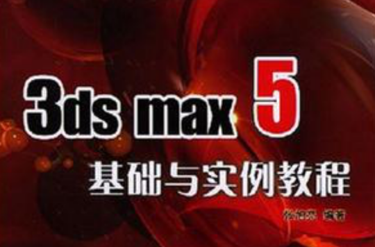 3ds max5基礎與實例教程