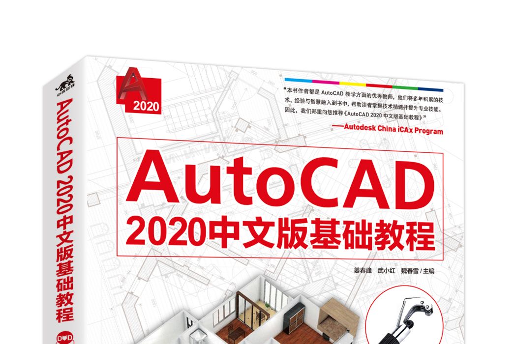 AutoCAD 2020中文版基礎教程