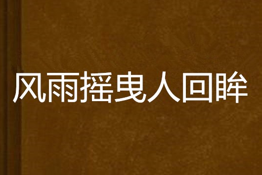 風雨搖曳人回眸