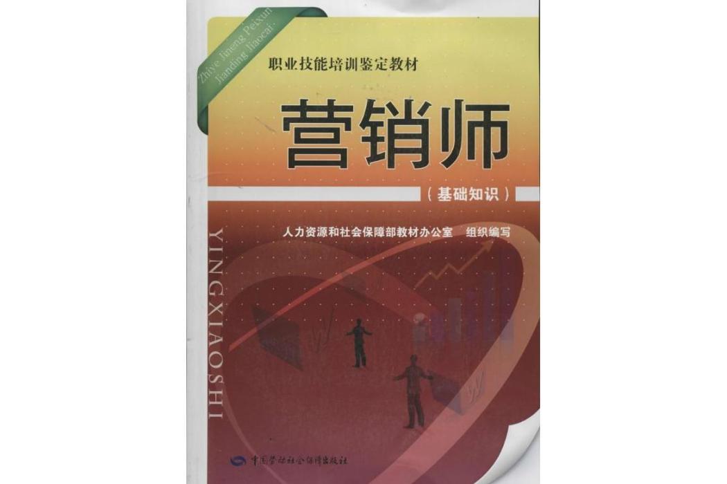 行銷師(2014年中國勞動社會保障出版社出版的圖書)