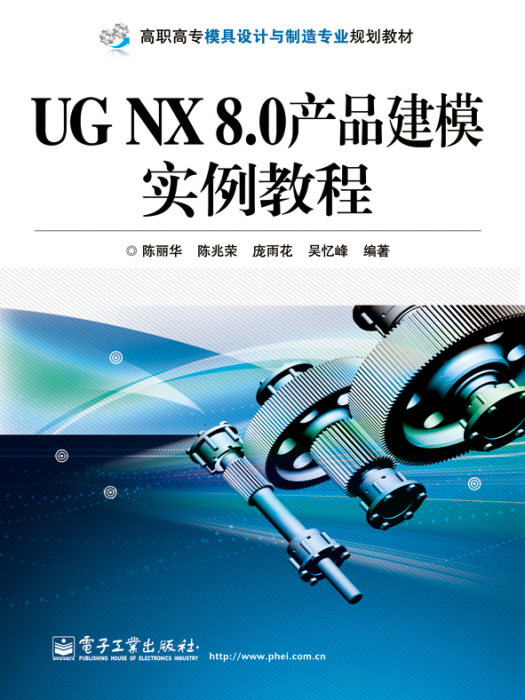 UGNX8.0產品建模實例教程