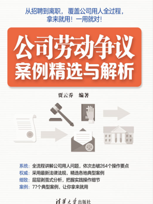 公司勞動爭議案例精選與解析