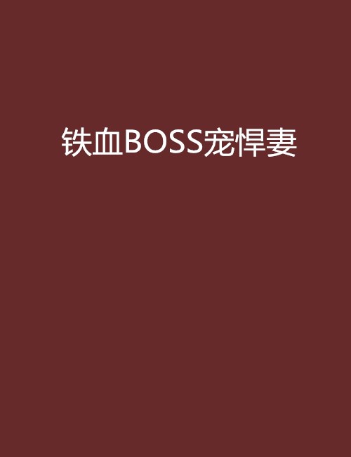 鐵血BOSS寵悍妻