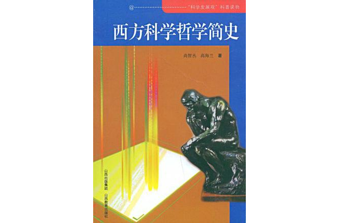 西方科學哲學簡史