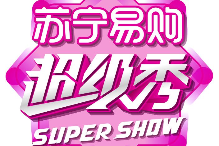 SUPER SHOW超級秀