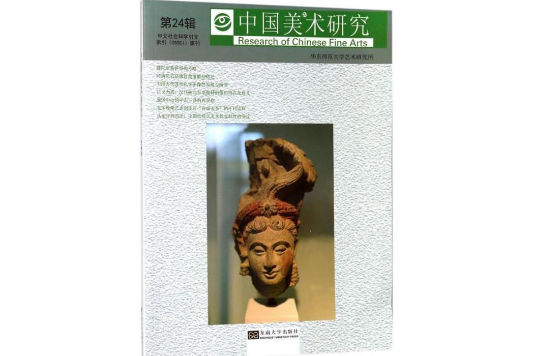 中國美術研究(2017年東南大學出版社出版的圖書)