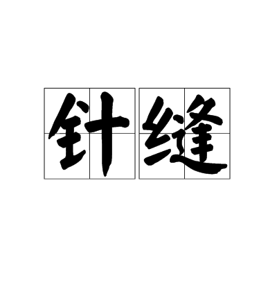 針縫