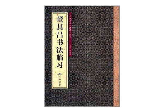 歷代名家書法臨習大全：董其昌書法臨習