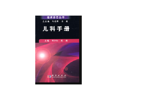 兒科手冊(科學出版社出版圖書)