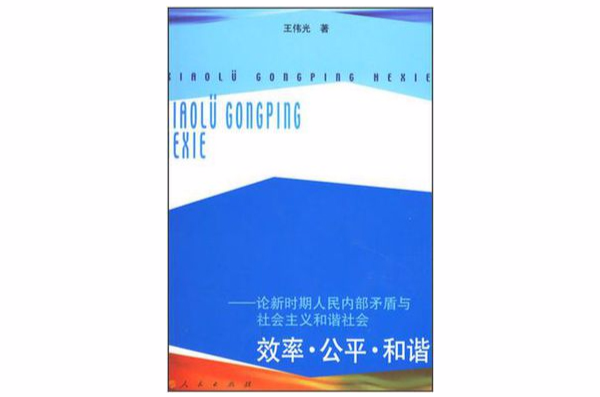 效率·公平·和諧-論新時期人民內部矛盾與社會主義和諧社會