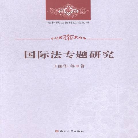 國際法專題研究(2014年蘇州大學出版社出版的圖書)