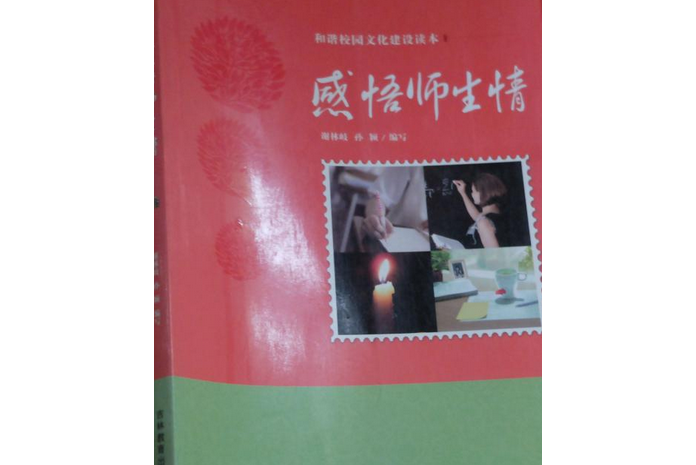 和諧校園文化建設讀本(2012年吉林教育出版社出版的圖書)