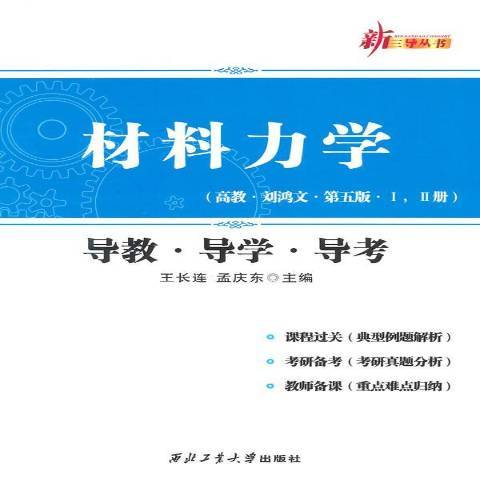 材料力學導教·導學·導考：高教·劉鴻文·第五版