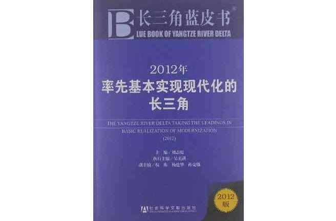 2012年率先基本實現現代化的長三角(率先基本實現現代化的長三角)