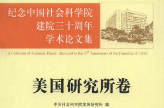 紀念中國社會科學院建院三十周年學術論文集·美國研究所卷