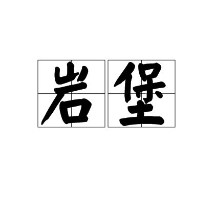 岩堡(詞語)