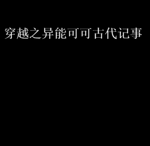 穿越之異能可可古代記事