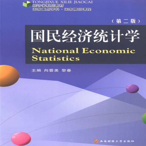 國民經濟統計學(2014年西南財經大學出版社出版的圖書)