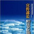 宣傳部長網論文化強市建設