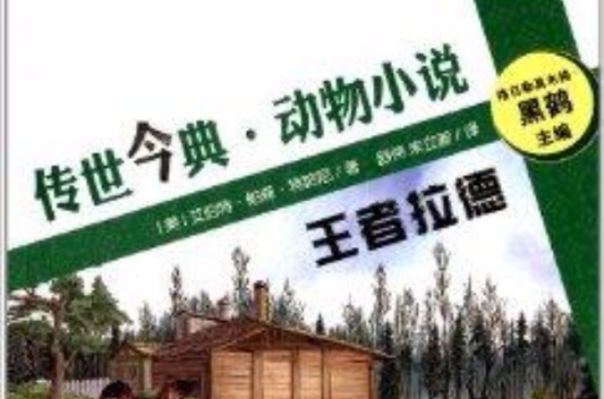 傳世今典·動物小說：王者拉德(王者拉德)