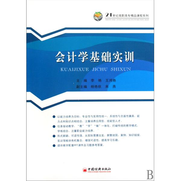 21世紀高職高專精品課程系列·會計學基礎實訓