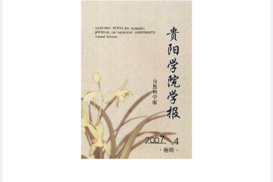 貴陽學院學報(貴陽學院學報雜誌)