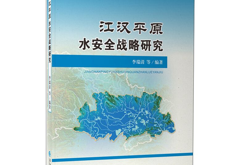 江漢平原水安全戰略研究