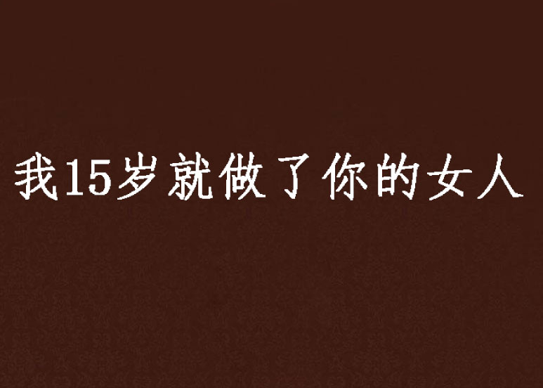 我15歲就做了你的女人