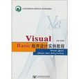 Visual Basic程式設計實例教程