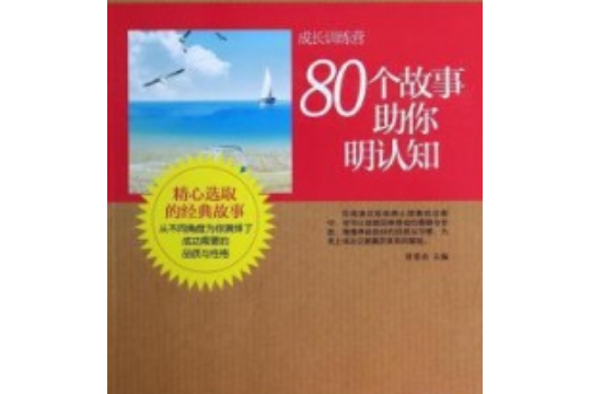 成長訓練營：80個故事助你明認知