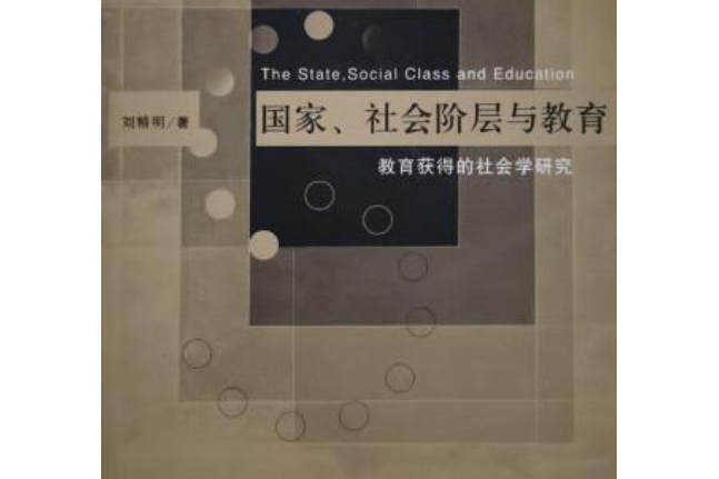 國家、社會階層與教育——教育獲得的社會學研究