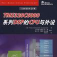 TMS320C6000系列DSP的CPU與外設