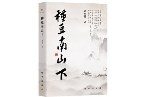 種豆南山下(2024年新華出版社出版的圖書)