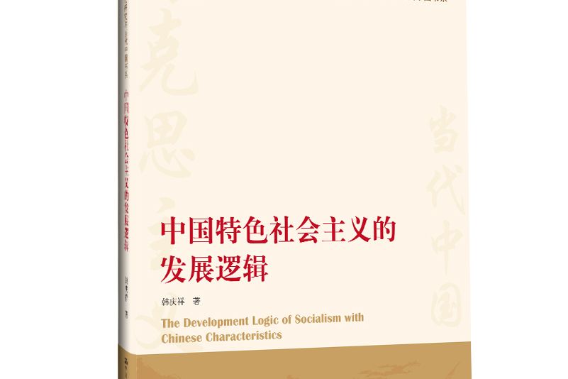 中國特色社會主義的發展邏輯