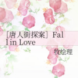 [唐人街探案]Fall in Love