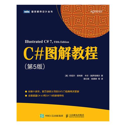 C#圖解教程（第5版）