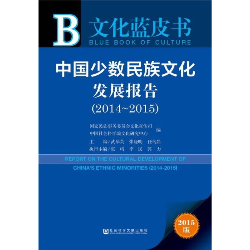 中國少數民族文化發展報告(2014～2015)
