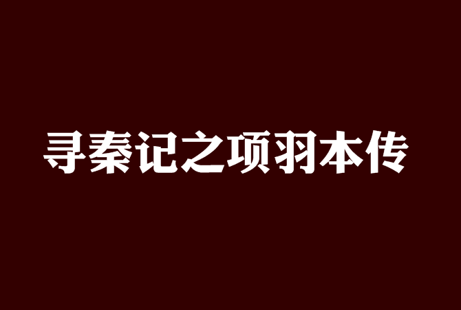 尋秦記之項羽本傳