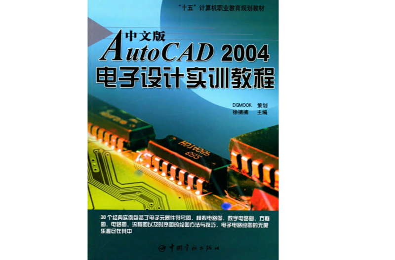 中文版 AutoCAD 2004 電子設計實訓教程