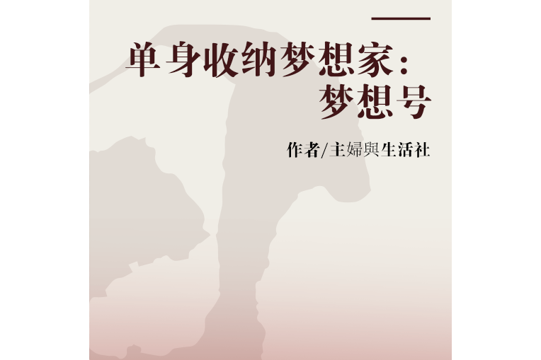 單身收納夢想家： 夢想號(2007年傑克魔豆文化事業股份有限公司出版的圖書)