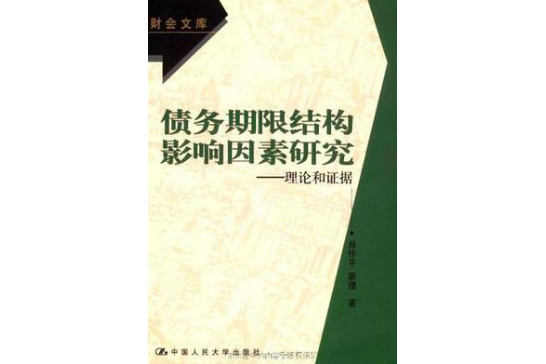 債務期限結構影響因素研究(債務期限結構影響因素研究——理論和證據)