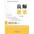 良師教案語文九年級下(良師教案：語文9年級下)