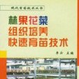 林果花菜組織培養快速育苗技術(書籍)