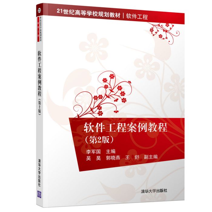 軟體工程案例教程（第2版）(2018年清華大學出版社出版的圖書)