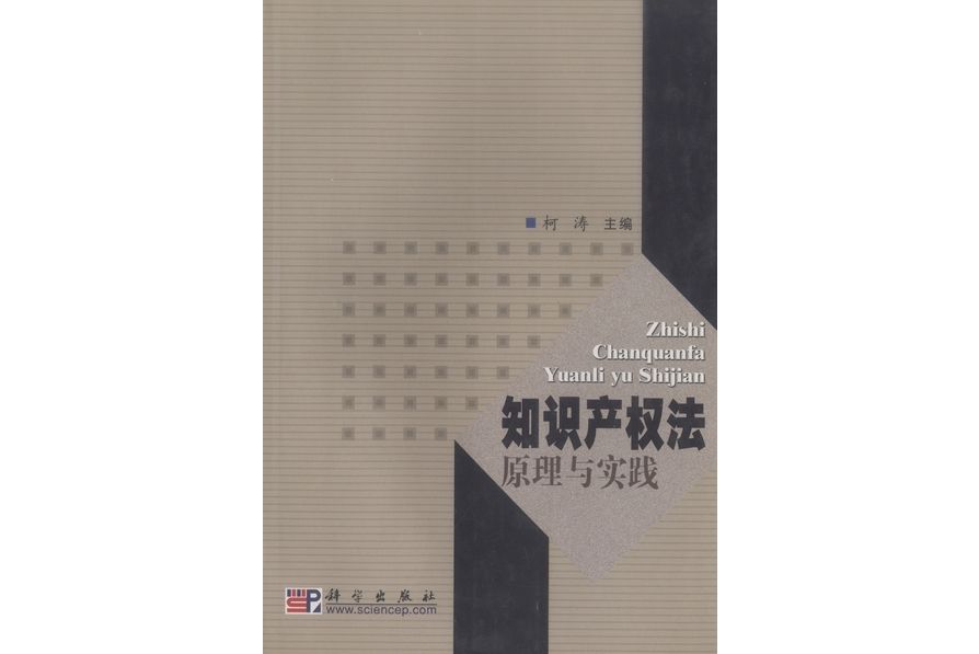 智慧財產權法原理與實踐(2003年科學出版社出版的圖書)